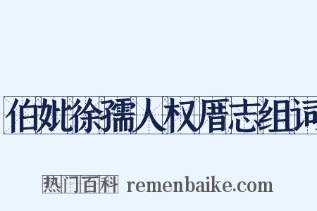 伯妣徐孺人权厝志组词是什么意思的图片